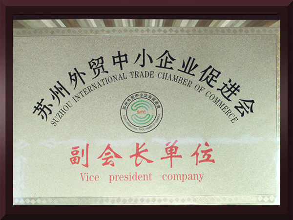 英雄联盟下注网站苏州外贸中小企业促进会副会长单位